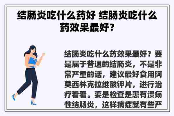 结肠炎吃什么药好 结肠炎吃什么药效果最好？